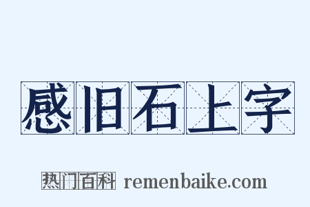 感旧石上字是什么意思的图片
